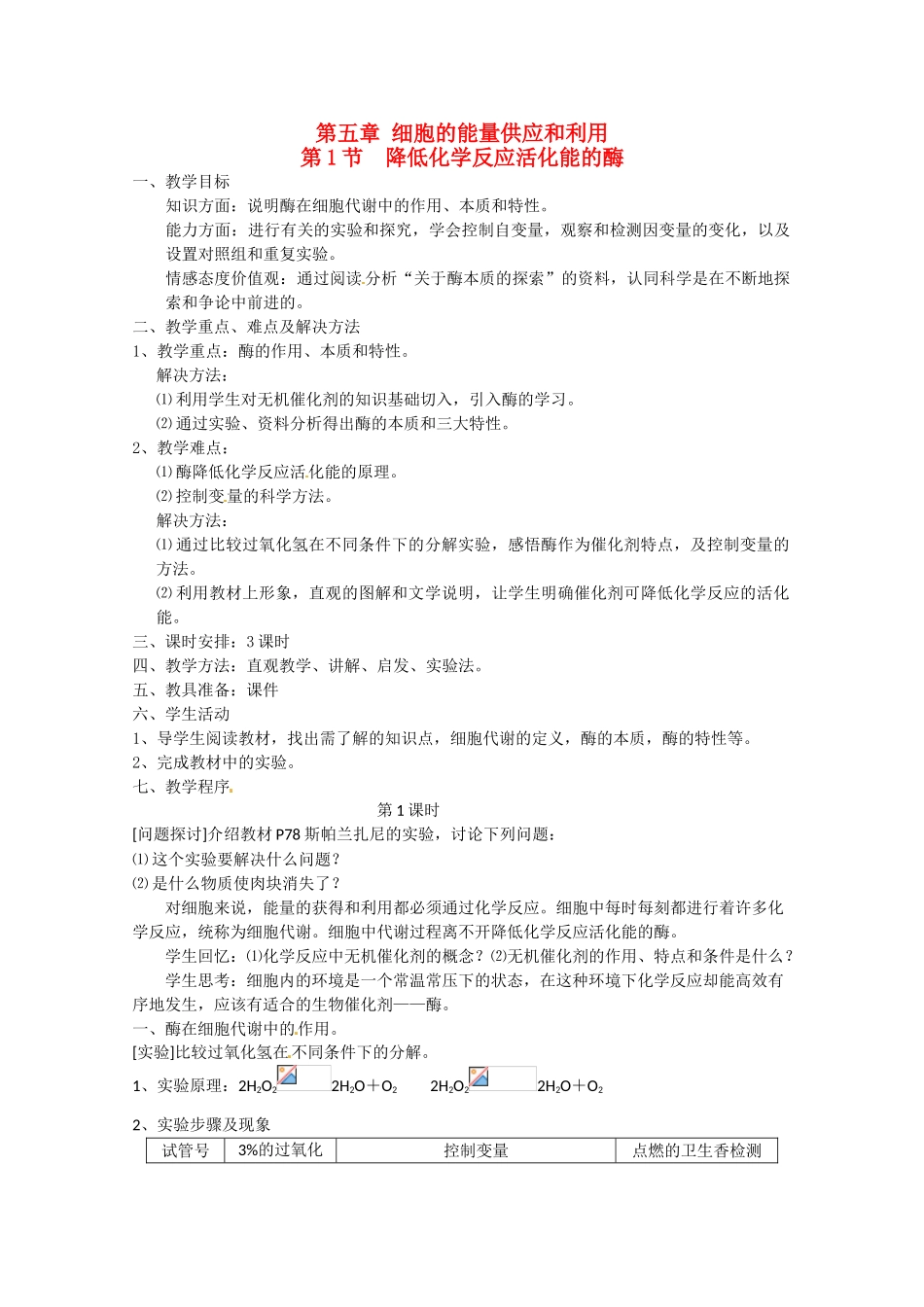 高中生物 5.1《降低化学反应活化能的酶》教案 新人教版必修1_第1页