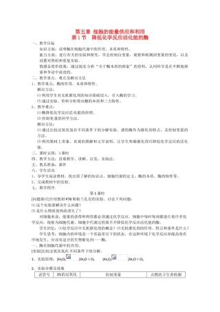 高中生物 5.1《降低化学反应活化能的酶》教案 新人教版必修1
