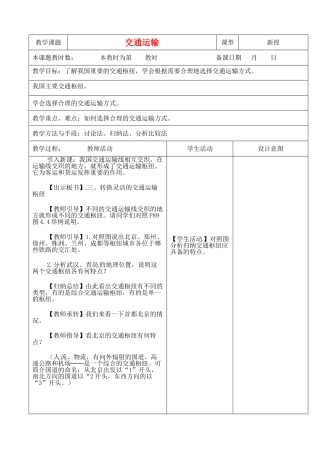 江苏省昆山市锦溪中学八年级地理上册 4.1 交通运输（第三课时）教案 （新版）新人教版