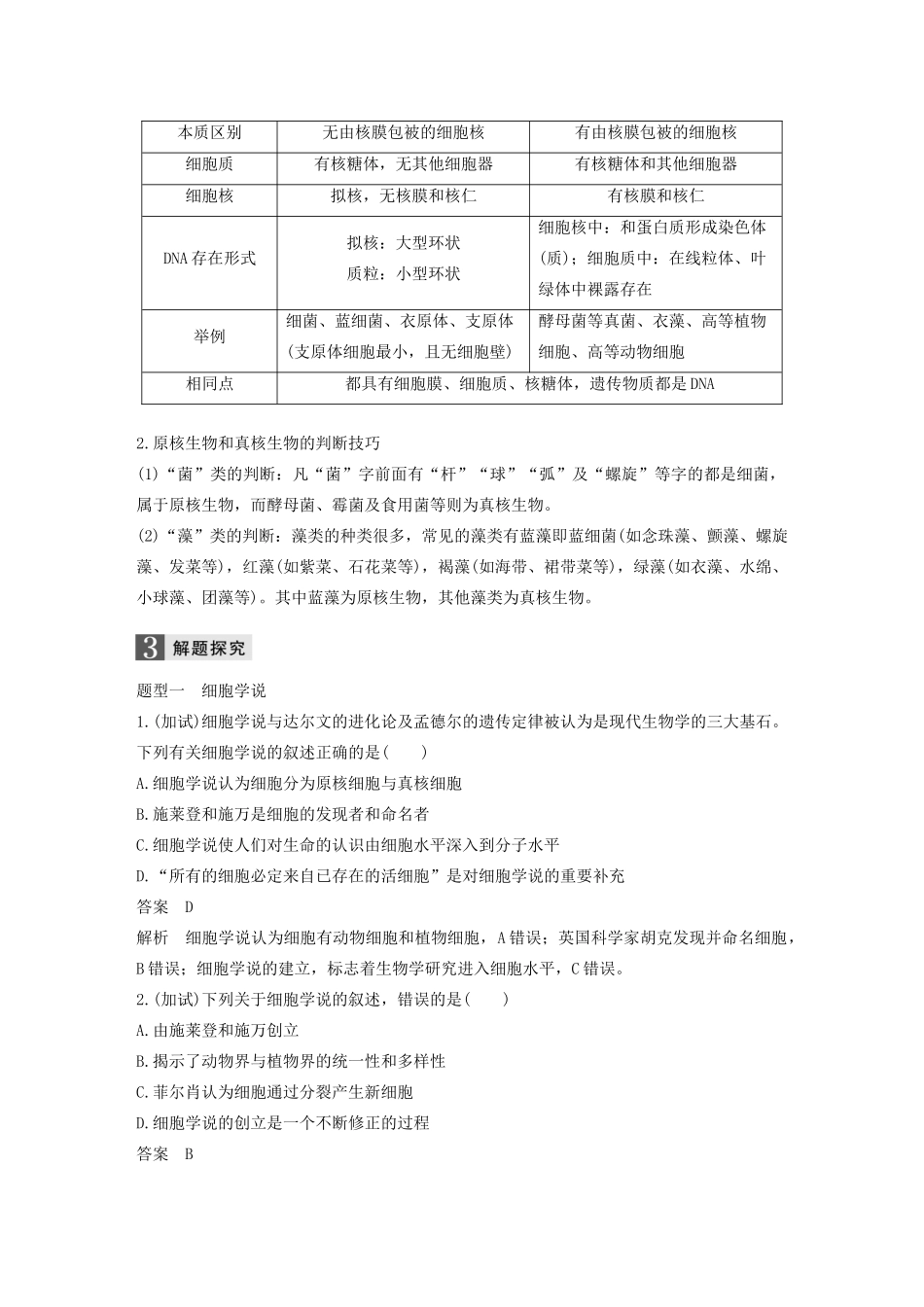 （浙江专版）高考生物一轮复习 第一单元 细胞的分子组成与结构 第3讲 细胞概述、细胞膜和细胞壁教案-人教版高三全册生物教案_第3页