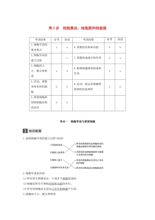 （浙江专版）高考生物一轮复习 第一单元 细胞的分子组成与结构 第3讲 细胞概述、细胞膜和细胞壁教案-人教版高三全册生物教案