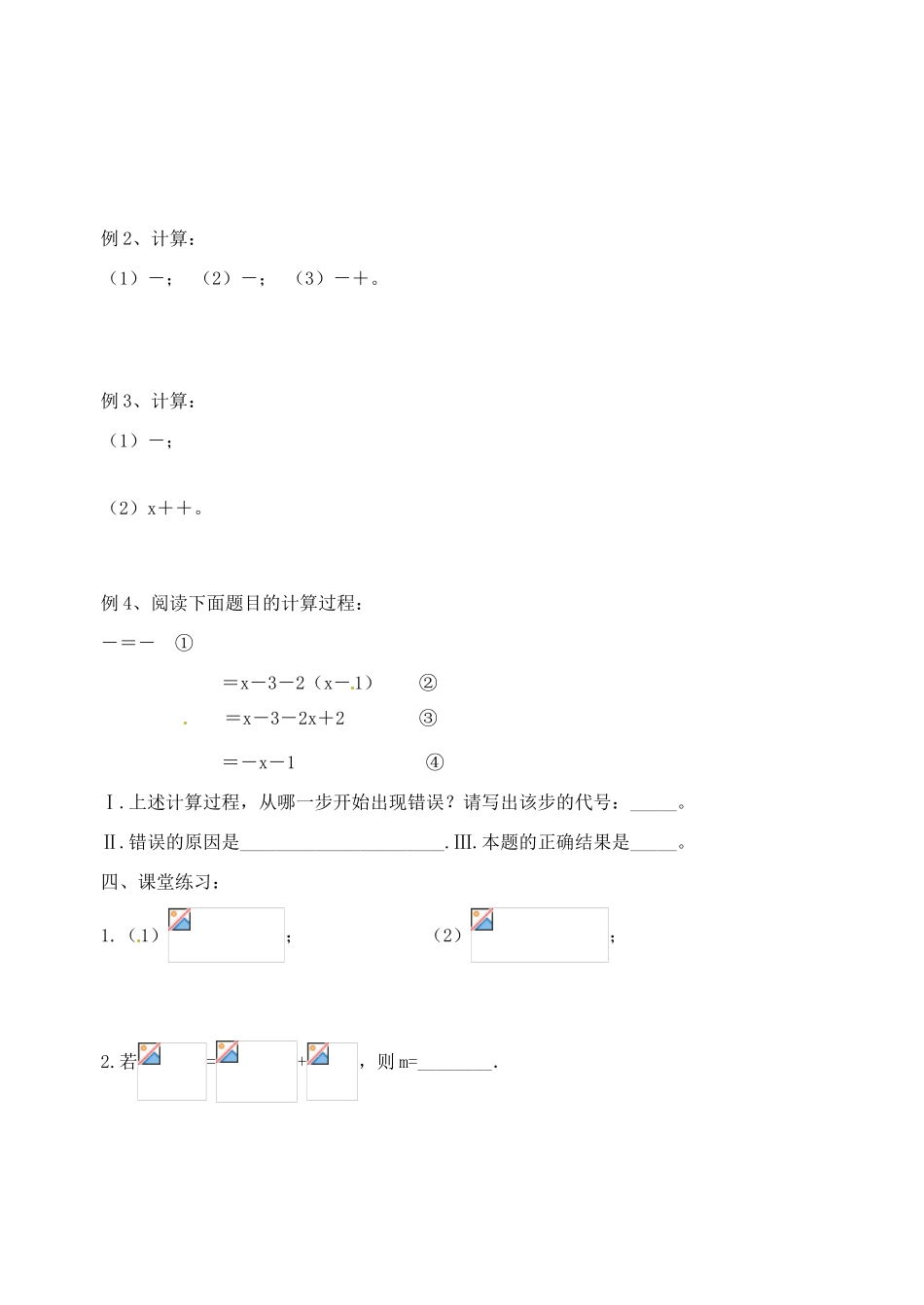 江苏省洪泽外国语中学八年级数学下册《8.3 分式的加减》教案 苏科版_第2页