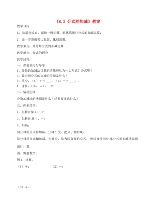 江苏省洪泽外国语中学八年级数学下册《8.3 分式的加减》教案 苏科版