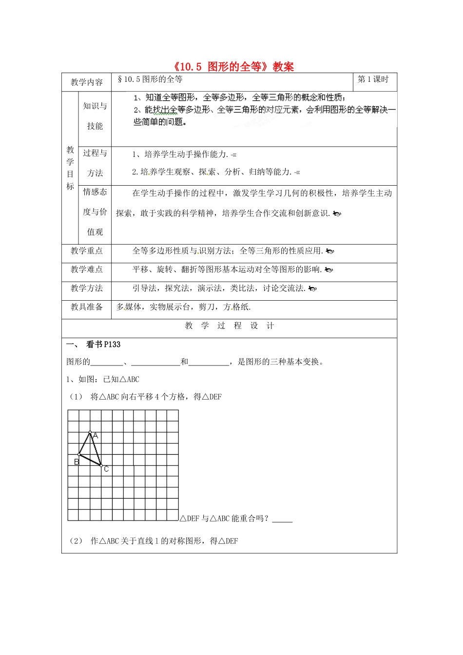 福建省泉州市泉港区三川中学七年级数学下册《10.5 图形的全等》教案 （新版）华东师大版_第1页