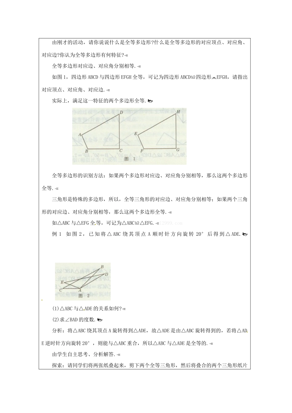 福建省泉州市泉港区三川中学七年级数学下册《10.5 图形的全等》教案 （新版）华东师大版_第3页