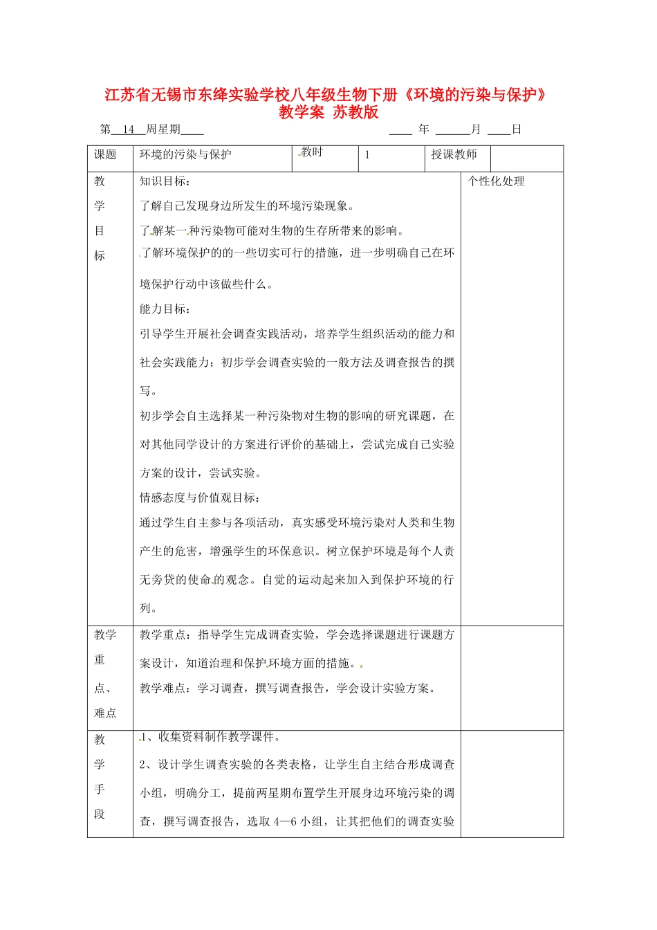 江苏省无锡市东绛实验学校八年级生物下册《环境的污染与保护》教学案 苏教版_第1页