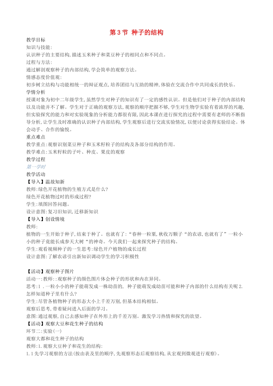 八年级生物上册 第10章 第3节 种子的结构教案 北京课改版-北京课改版初中八年级上册生物教案_第1页