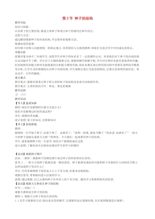 八年级生物上册 第10章 第3节 种子的结构教案 北京课改版-北京课改版初中八年级上册生物教案