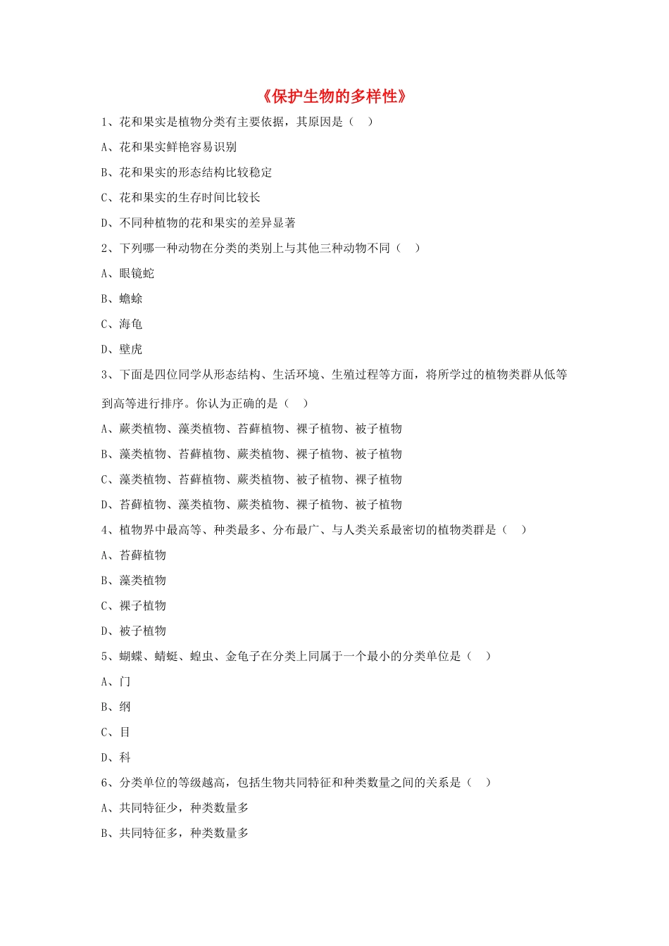 八年级生物上册 6.3 保护生物的多样性练习题2（无答案）（新版）新人教版_第1页
