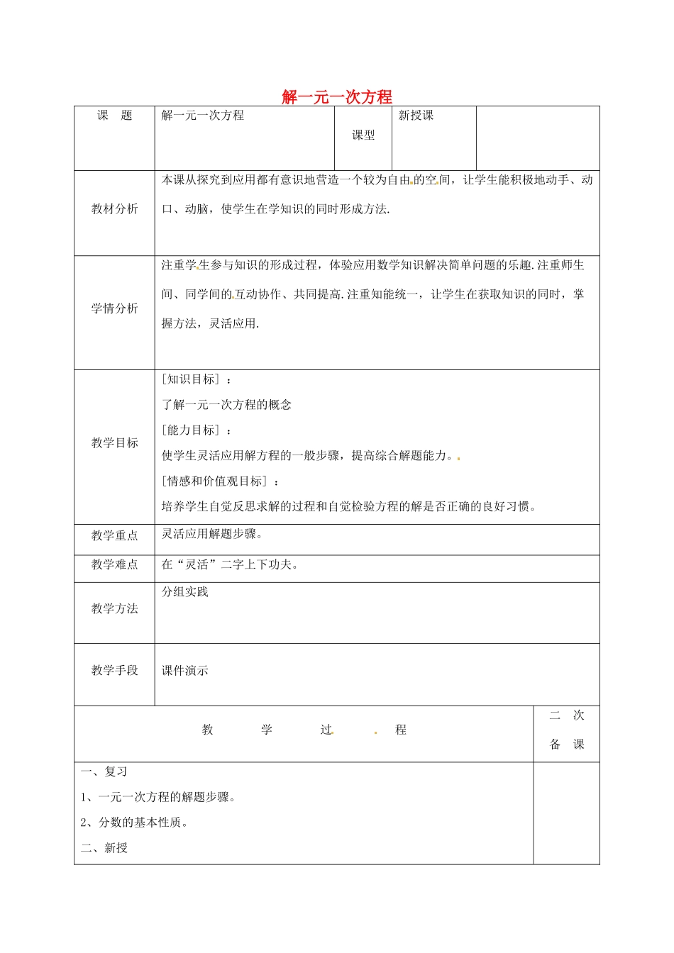 吉林省长春市榆树市弓棚镇七年级数学下册 6.2 解一元一次方程教案2 （新版）华东师大版-（新版）华东师大版初中七年级下册数学教案_第1页