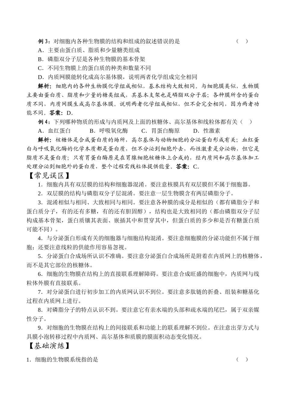 高中生物细胞的生物膜系统旧人教选修_第3页