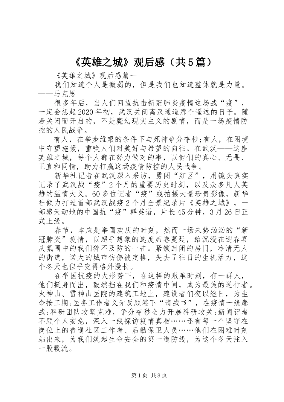 《英雄之城》观后感（共5篇）_第1页