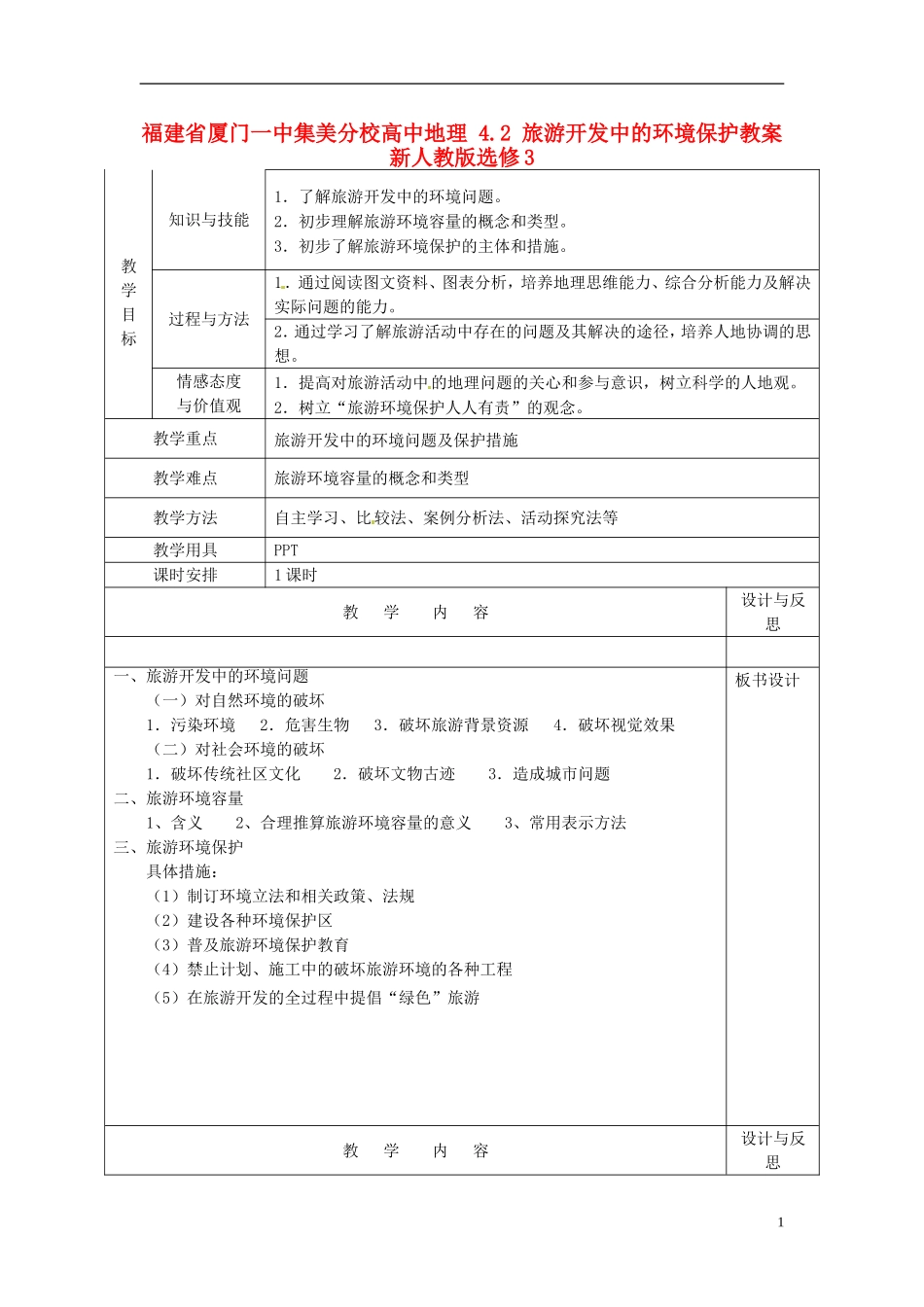 福建省厦门一中集美分校高中地理 4.2 旅游开发中的环境保护教案 新人教版选修3_第1页