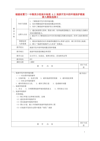 福建省厦门一中集美分校高中地理 4.2 旅游开发中的环境保护教案 新人教版选修3