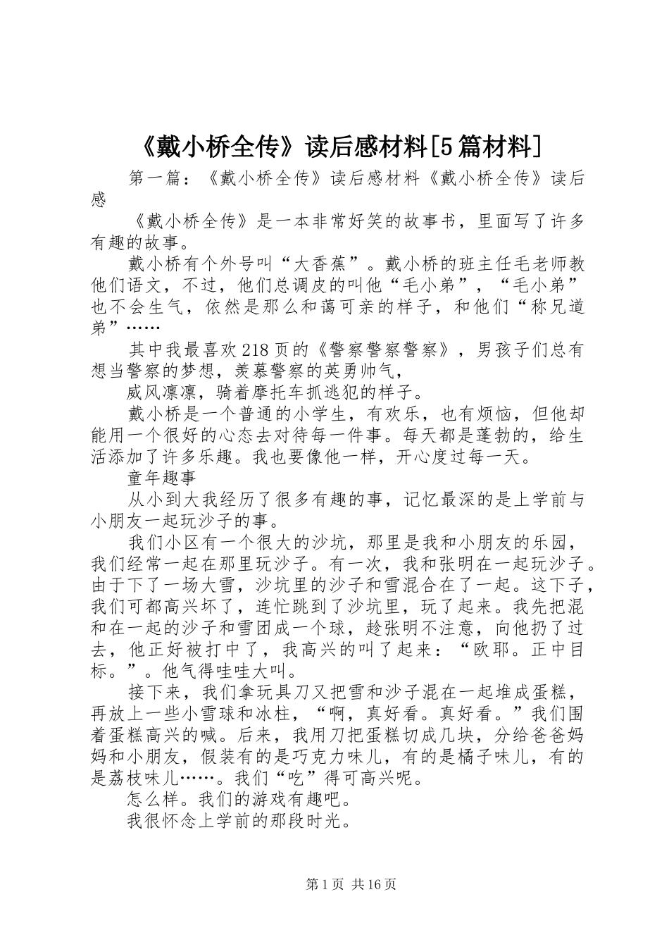 《戴小桥全传》读后感材料[5篇材料]_1_第1页