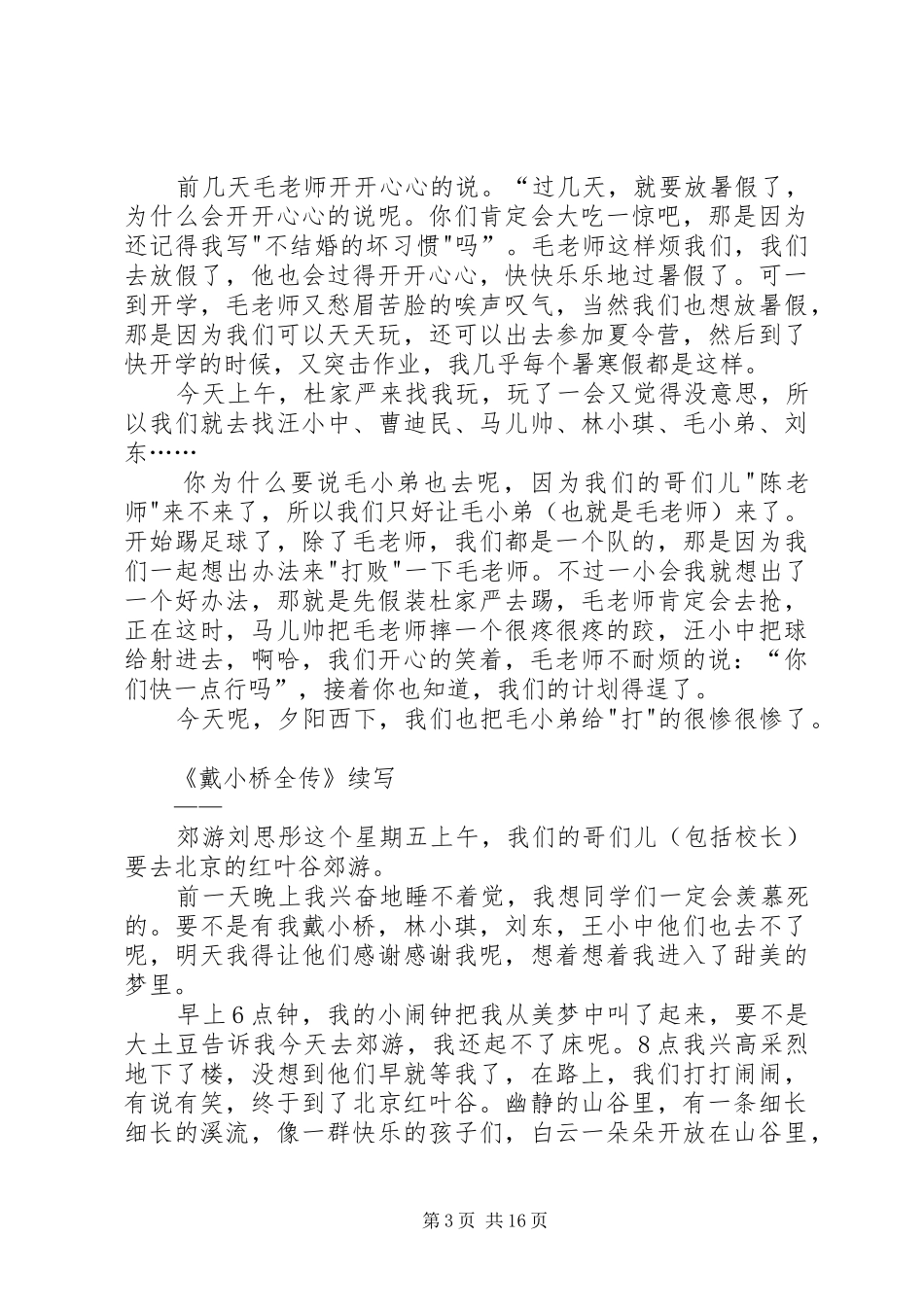 《戴小桥全传》读后感材料[5篇材料]_1_第3页