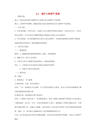 八年级政治下册 6.2　维护人格尊严教案 粤教版