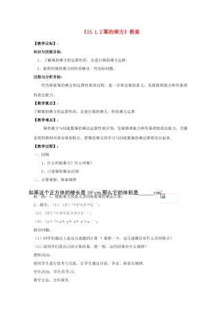 河南省濮阳市南乐县张果屯乡中学八年级数学上册《15.1.2幂的乘方》教案 新人教版
