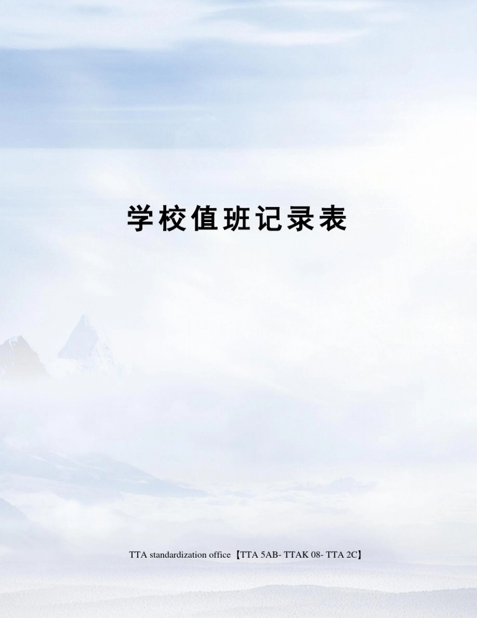 学校值班记录表_第1页