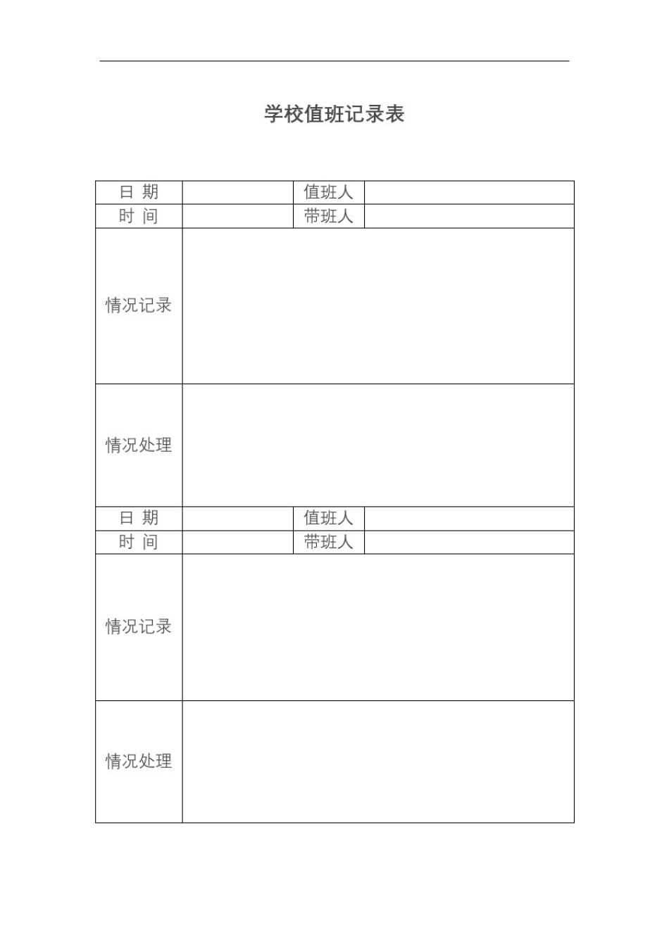 学校值班记录表_第2页