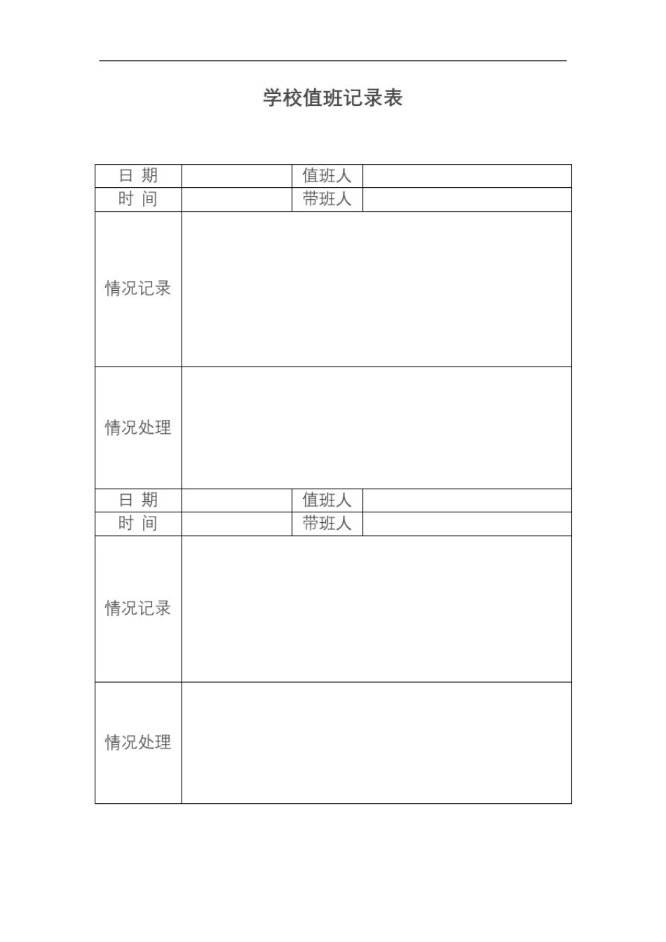 学校值班记录表_第3页