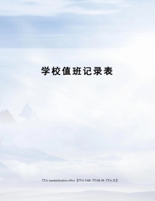 学校值班记录表