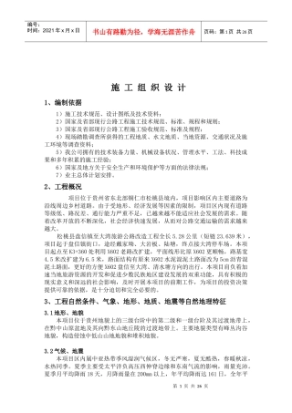 公路工程实施性施工组织设计概述