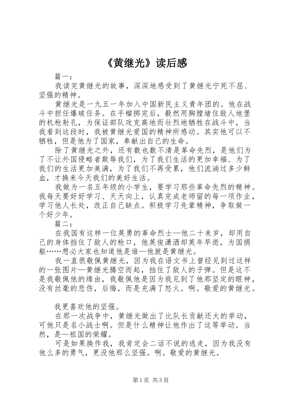 《黄继光》读后感 _第1页