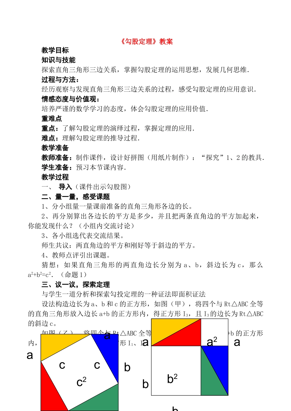 九年级数学 勾股定理 教案及其教学反思湘教版_第1页