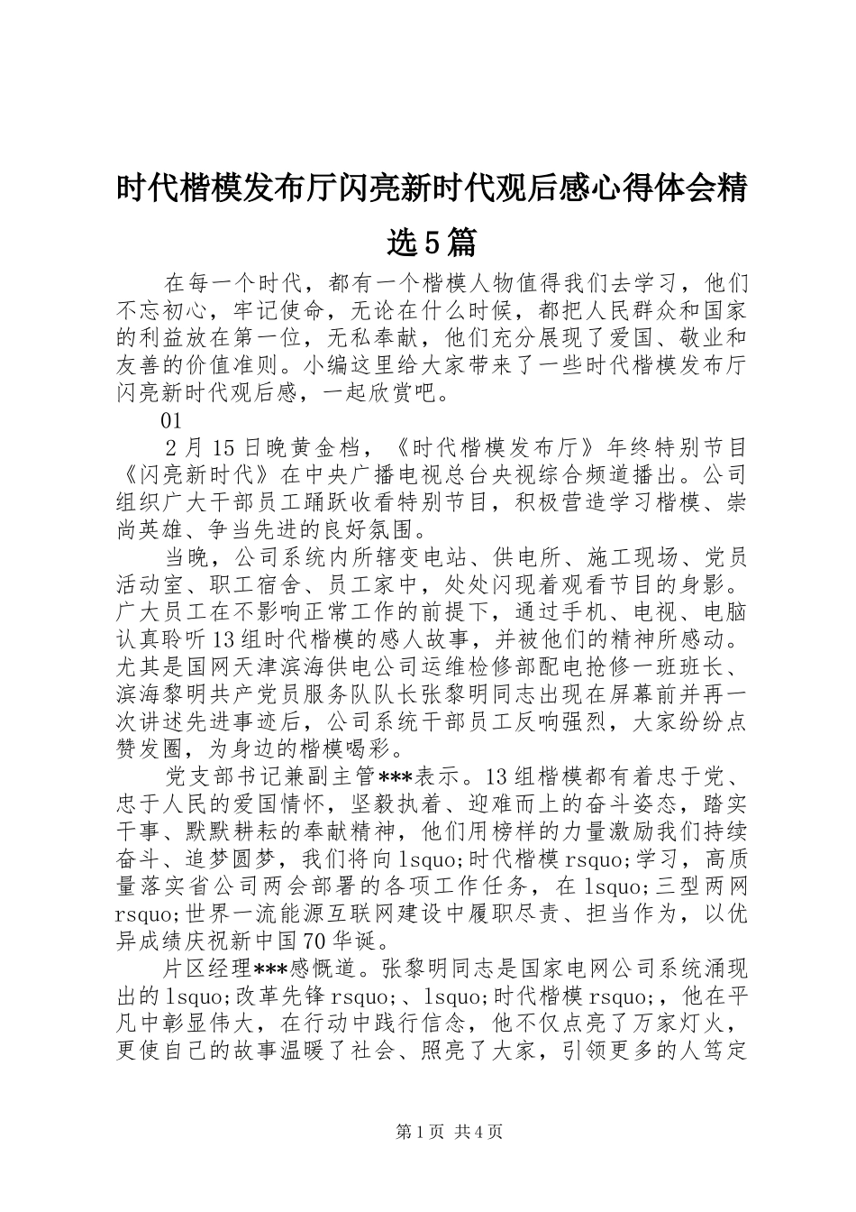 时代楷模发布厅闪亮新时代观后感心得体会精选5篇_第1页