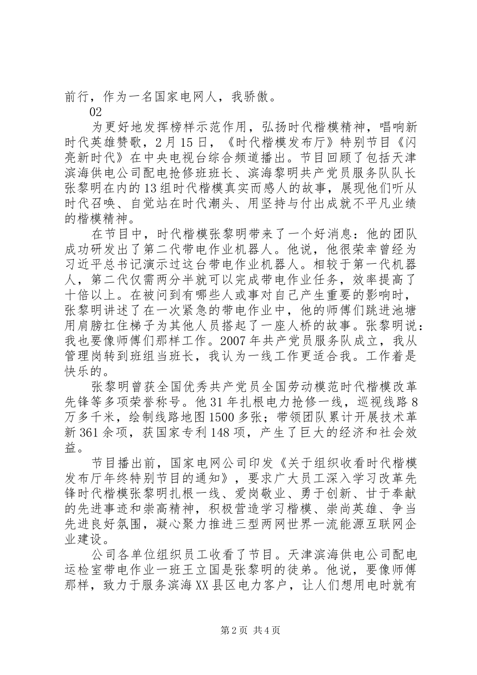 时代楷模发布厅闪亮新时代观后感心得体会精选5篇_第2页