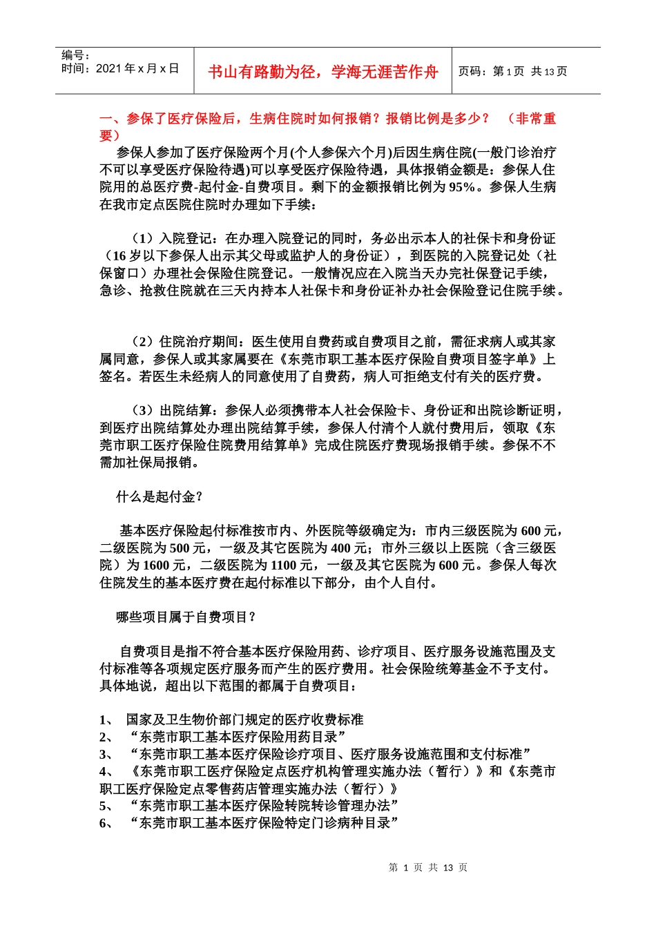 东莞市职工基本医疗保险暂行规定_第1页