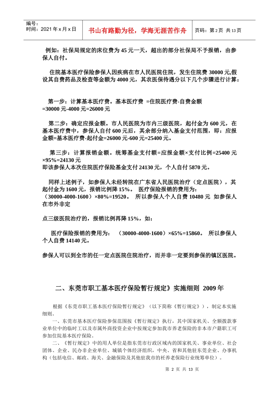 东莞市职工基本医疗保险暂行规定_第2页