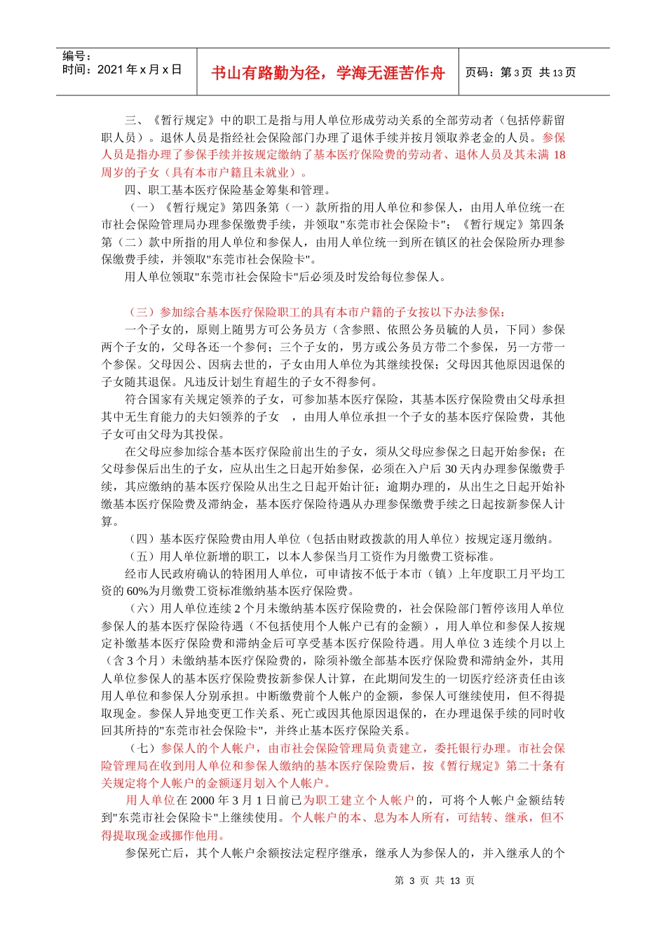 东莞市职工基本医疗保险暂行规定_第3页