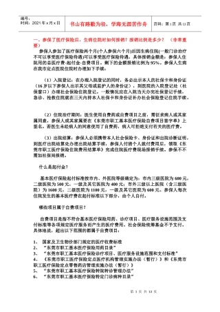 东莞市职工基本医疗保险暂行规定