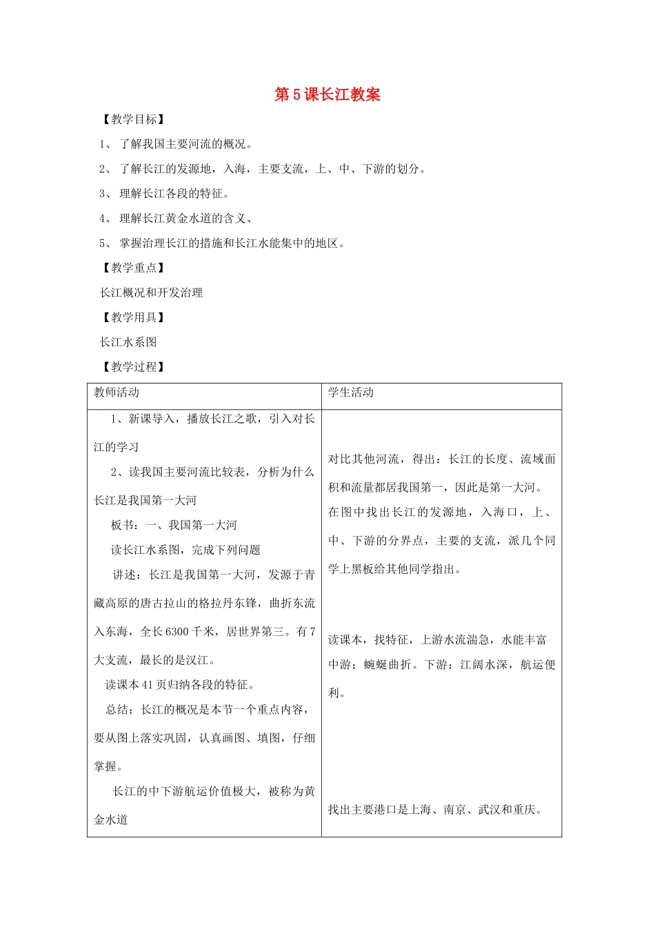 八年级地理上册 第二单元第5课长江教案 商务星球版_第1页