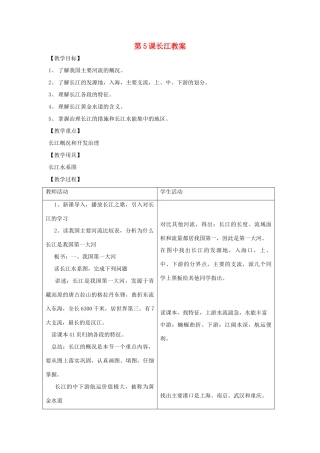 八年级地理上册 第二单元第5课长江教案 商务星球版