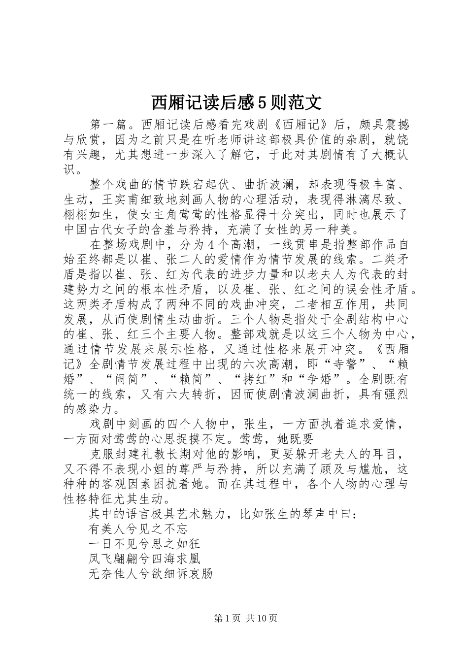 西厢记读后感5则范文_第1页