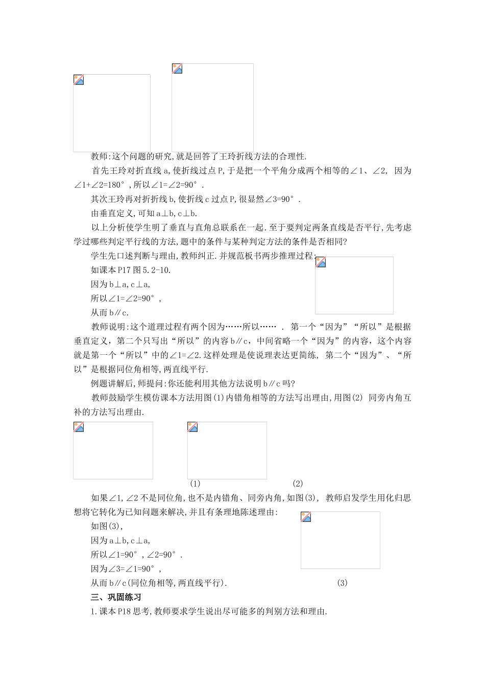 安徽省枞阳县钱桥初级中学七年级数学下册 10.2 平行线的判定教案2 （新版）沪科版_第2页