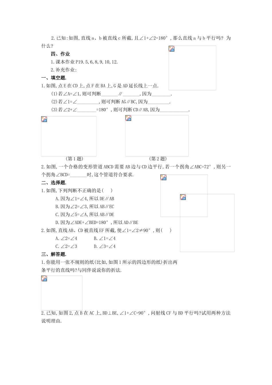安徽省枞阳县钱桥初级中学七年级数学下册 10.2 平行线的判定教案2 （新版）沪科版_第3页