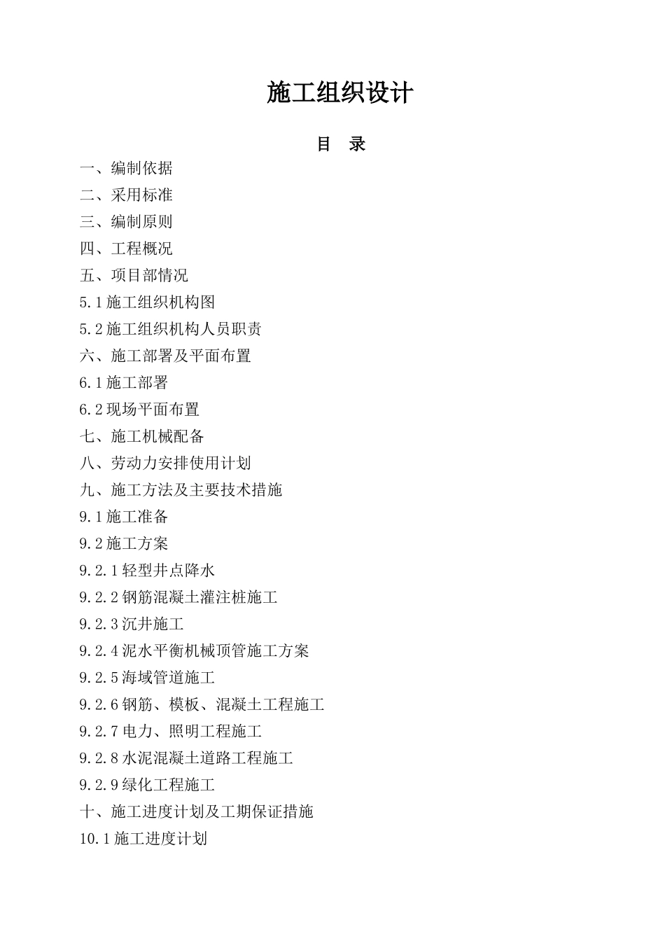 入海排污口工程施工组织设计_第1页