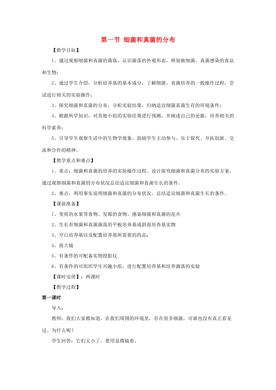 八年级生物下册 第五单元 第四章 分布广泛的细菌和真菌 第一节 细菌和真菌的分布教案2 新人教版-新人教版初中八年级下册生物教案_第1页