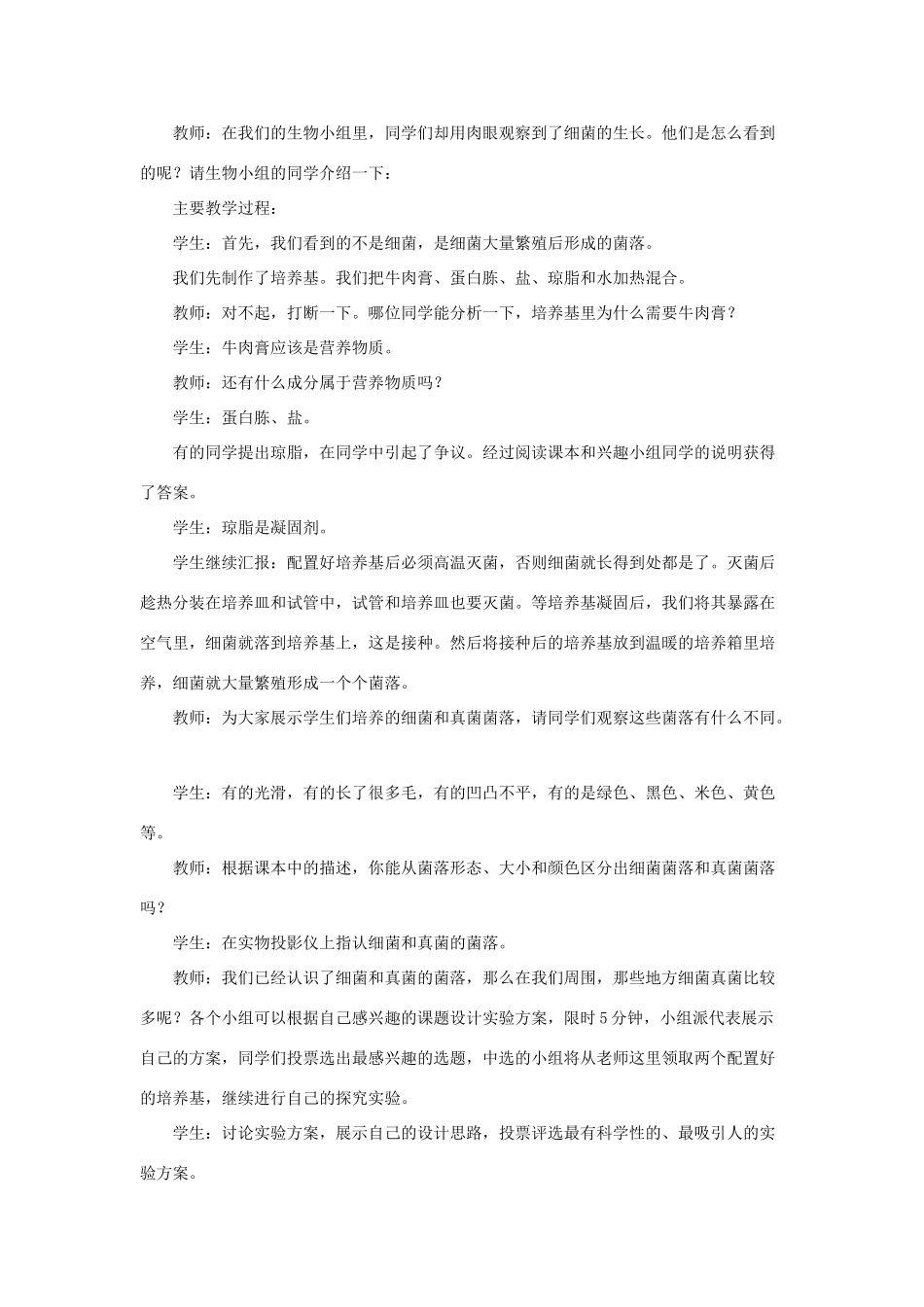八年级生物下册 第五单元 第四章 分布广泛的细菌和真菌 第一节 细菌和真菌的分布教案2 新人教版-新人教版初中八年级下册生物教案_第2页