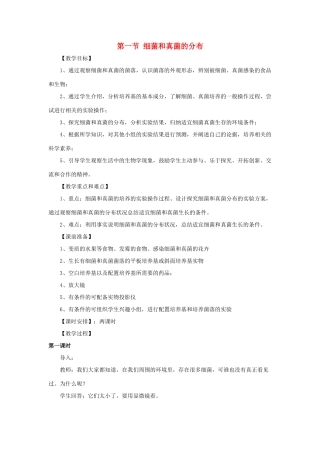 八年级生物下册 第五单元 第四章 分布广泛的细菌和真菌 第一节 细菌和真菌的分布教案2 新人教版-新人教版初中八年级下册生物教案