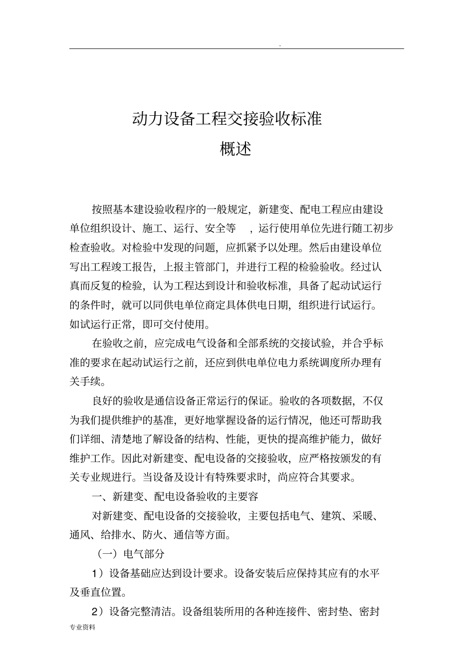 变配电工程交接验收_第1页