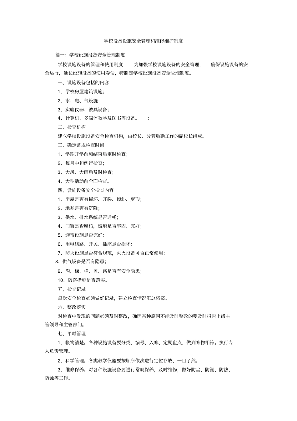 学校设备设施安全管理和维修维护制度_第1页