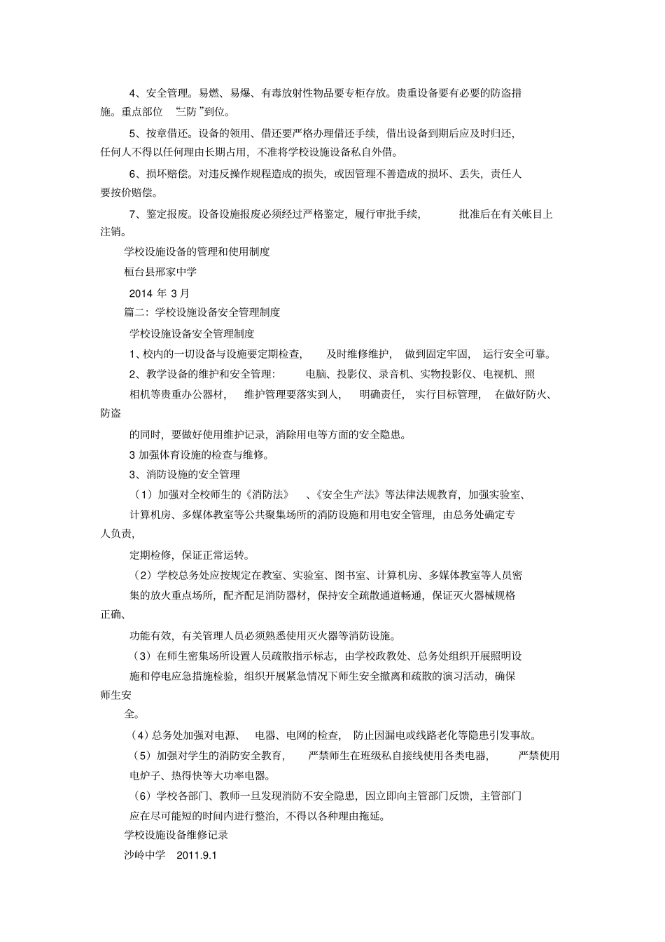学校设备设施安全管理和维修维护制度_第2页
