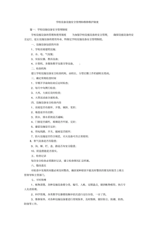 学校设备设施安全管理和维修维护制度