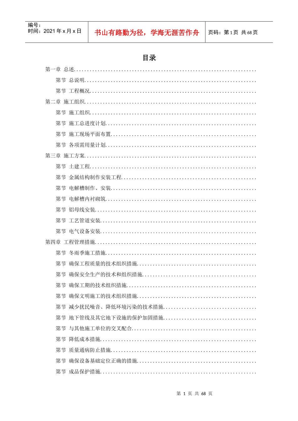 19-青海某公司二期15万吨电解铝工程施工组织设计_第1页