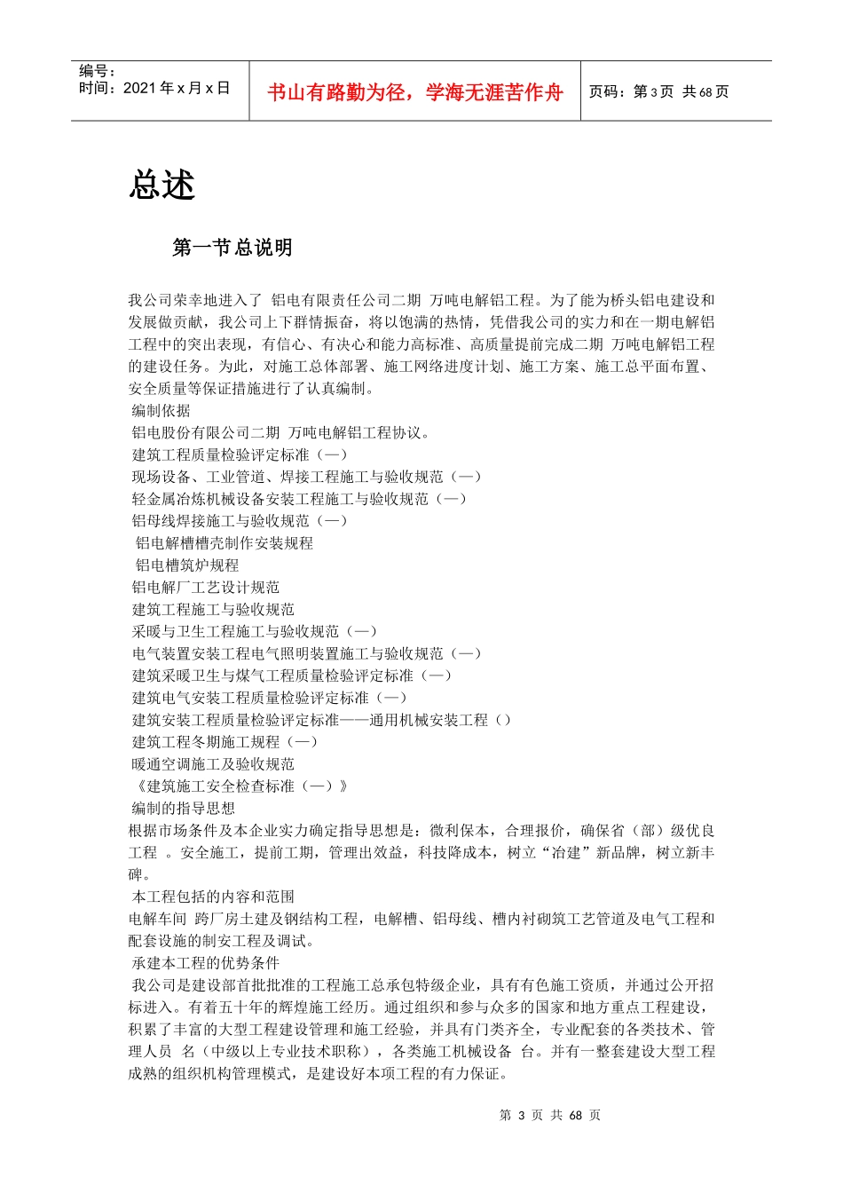 19-青海某公司二期15万吨电解铝工程施工组织设计_第3页